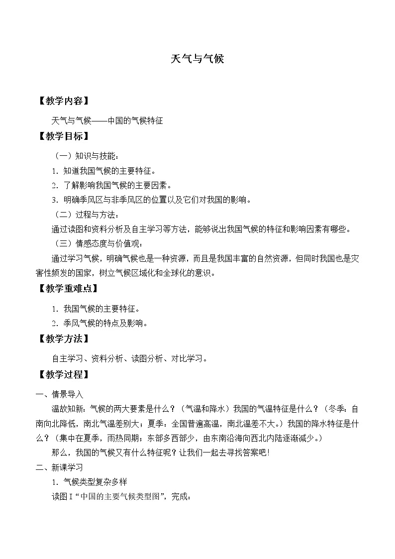 中图版地理七年级上册 第三章 第三节 天气与气候_1 教案第1页