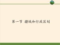 中图版七年级上册第二章 中国的疆域和人口第一节 疆域和行政区划课文课件ppt