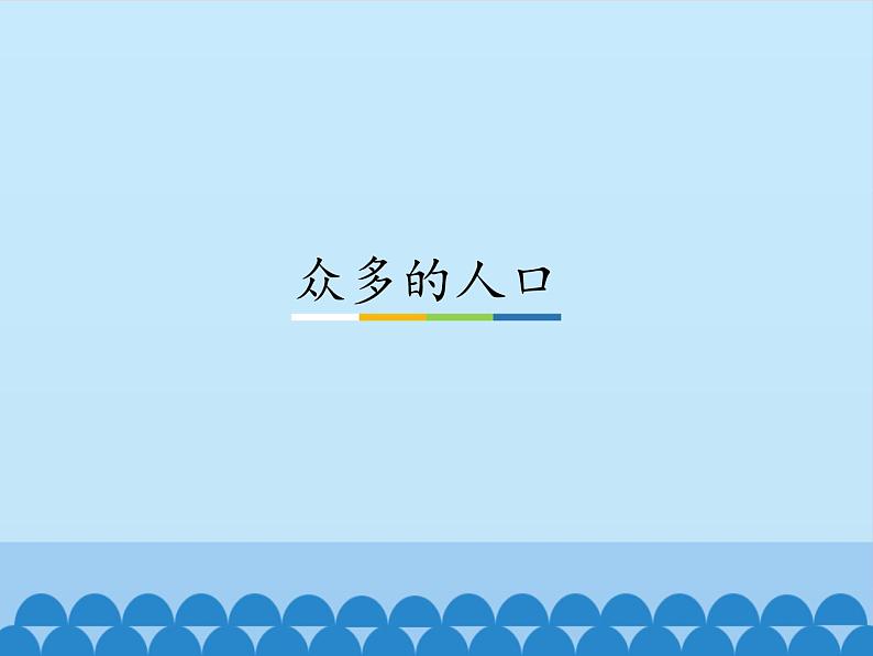 中图版地理七年级上册 第二章 第二节 众多的人口_ 课件第1页
