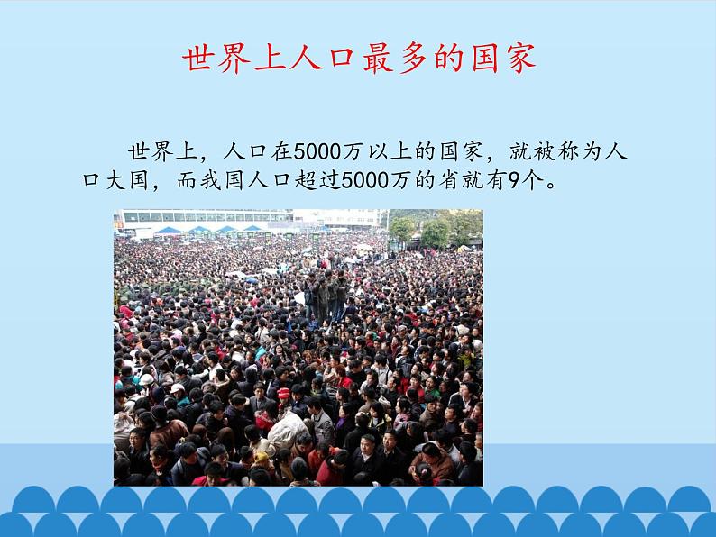 中图版地理七年级上册 第二章 第二节 众多的人口_ 课件第3页