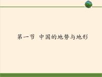 中图版七年级上册第一节 中国的地势与地形授课ppt课件