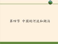 七年级上册第四节 中国的河流和湖泊教学演示ppt课件