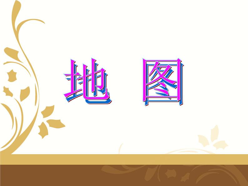 中图版地理七年级上册 第一章 第二节 地图 课件第4页