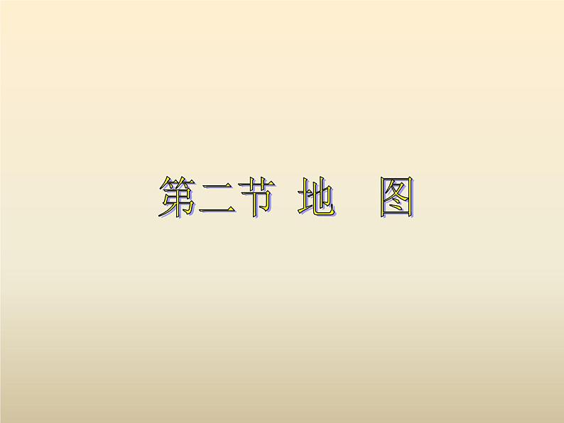 中图版地理七年级上册 第一章 第二节 地图 (3) 课件01
