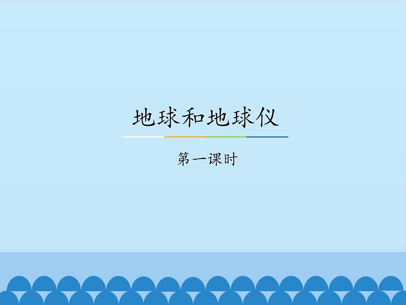 中图版地理七年级上册 第一章 第一节 地球和地球仪-第一课时_ 课件01