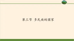 中图版地理七年级上册 第二章 第三节 多民族的国家(3) 课件