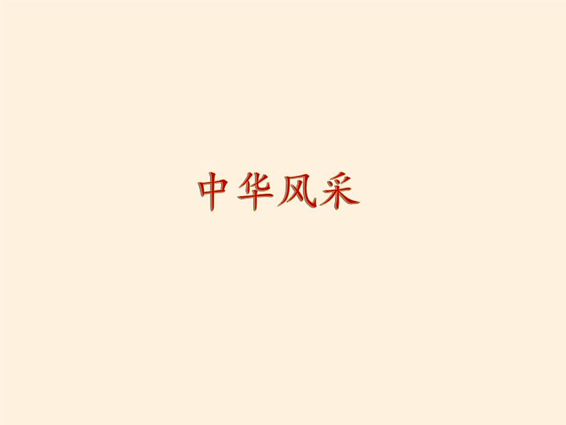 中图版地理七年级上册 第二章 第三节 多民族的国家(5) 课件02