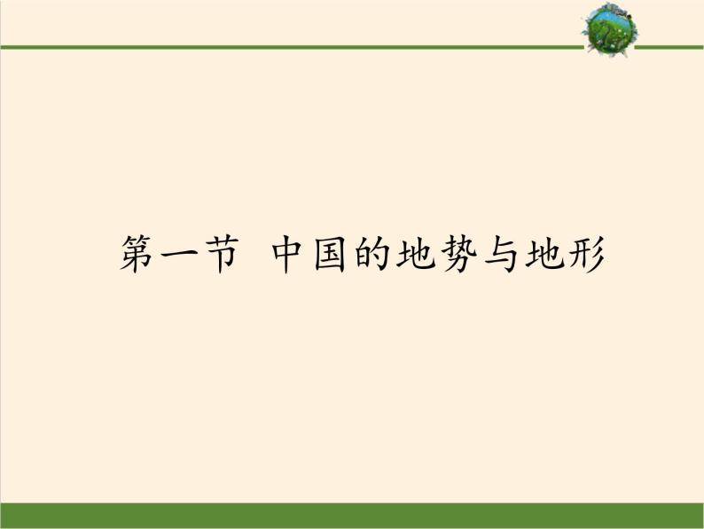 中图版地理七年级上册 第三章 第一节 中国的地势与地形(1) 课件01
