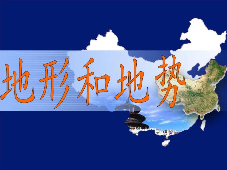 中图版地理七年级上册 第三章 第一节 中国的地势与地形(1) 课件03