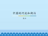 中国的河流和湖泊PPT课件免费下载