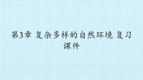 初中地理中图版七年级上册第三章 复杂多样的自然环境综合与测试复习课件ppt