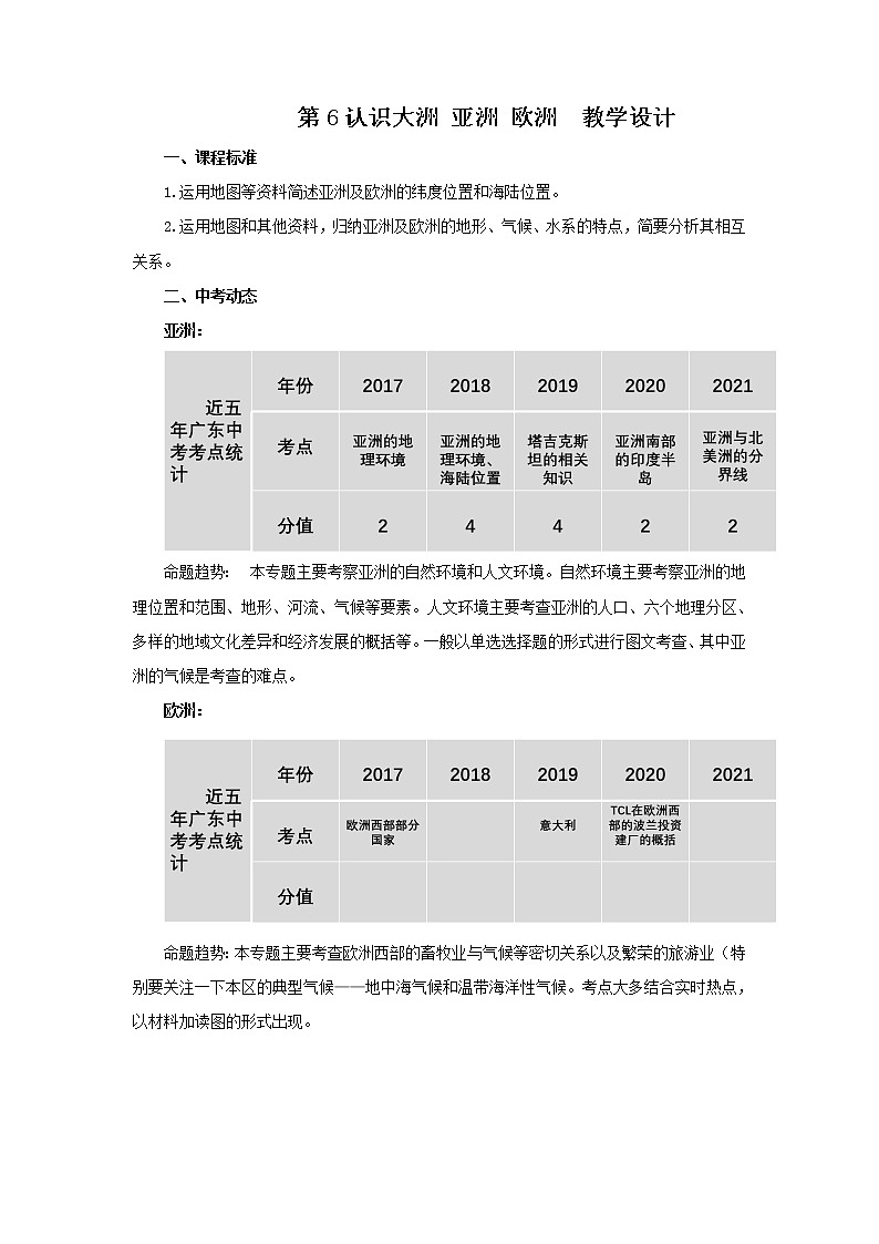 2022·广东地理·中考一轮第6认识大洲 亚洲 欧洲 教学设计第1页