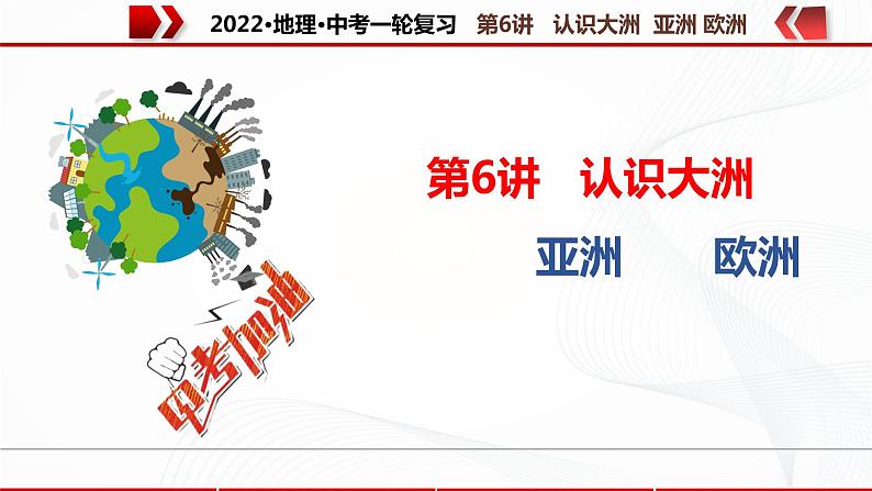 2022·广东地理·中考一轮复习 第6认识大洲 亚洲 欧洲第1页