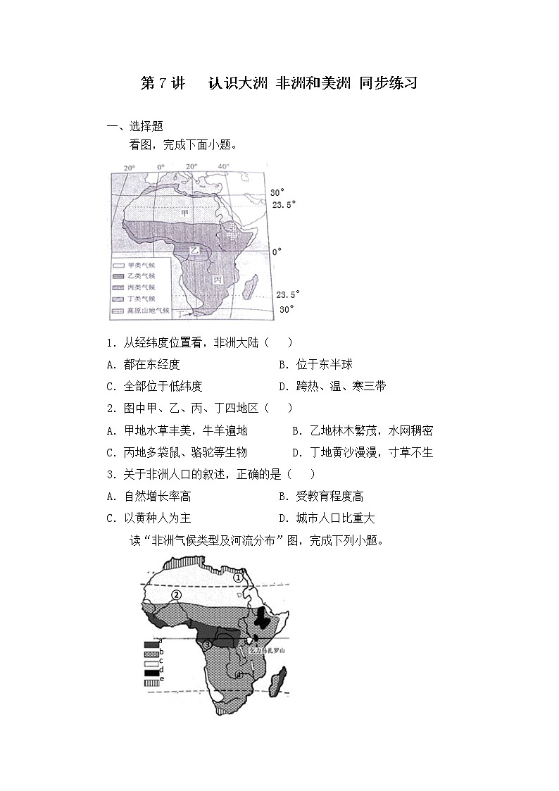 2022·广东地理·中考一轮 第7讲 认识大洲 亚洲和美洲(课件+教学设计+同步练习)01