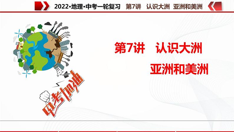 2022·广东地理·中考一轮 第7讲 认识大洲 亚洲和美洲(课件+教学设计+同步练习)01