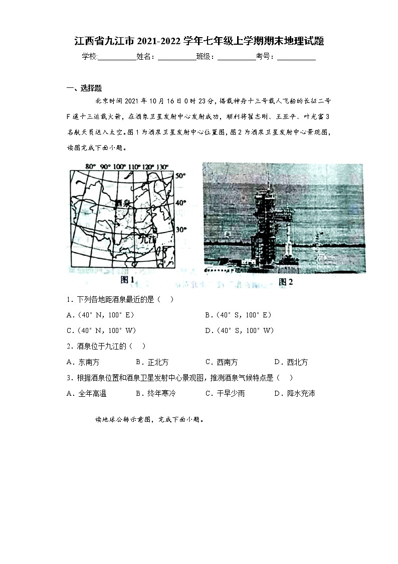 江西省九江市2021-2022学年七年级上学期期末地理试题(word版 含答案)第1页