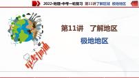 2022·广东地理·中考一轮 第11讲 了解区域  极地地区（课件+教学设计+同步练习）