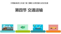 初中地理魯教版 (五四制)七年級(jí)上冊(cè)第一節(jié) 交通運(yùn)輸教學(xué)課件ppt