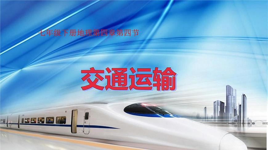 2020-2021學(xué)年中圖版七年級(jí)下冊(cè)地理 4.4交通運(yùn)輸 課件 (共張25PPT)第1頁(yè)