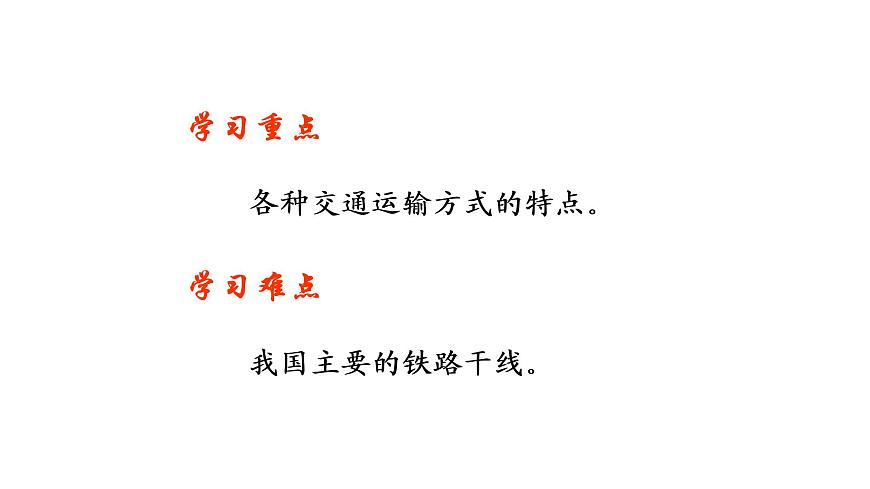 2020-2021學(xué)年中圖版七年級(jí)下冊(cè)地理 4.4交通運(yùn)輸 課件 (共張25PPT)第3頁(yè)