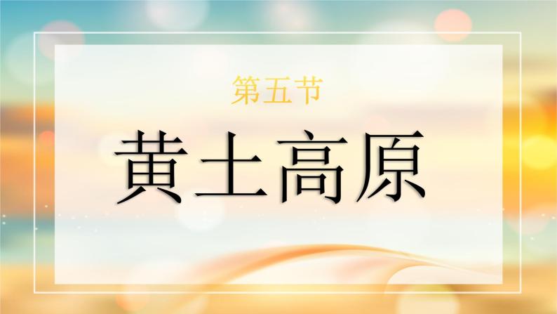 7.5《黄土高原》课件2020-2021学年初中地理中图版七年级下册（共27张）01