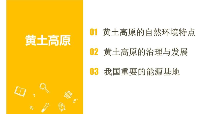 7.5《黄土高原》课件2020-2021学年初中地理中图版七年级下册（共33张）03