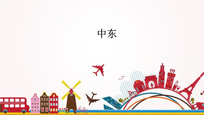 6.2《中东》课件2020-2021学年初中地理中图版八年级下册(共17张)第1页
