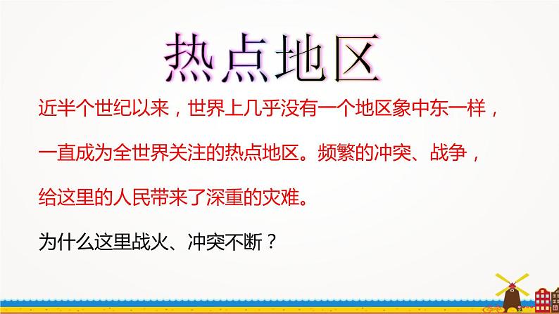 6.2《中东》课件2020-2021学年初中地理中图版八年级下册(共17张)第4页