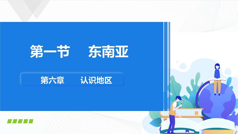 中图版地理八下6.1《东南亚》课件+教案+同步练习01
