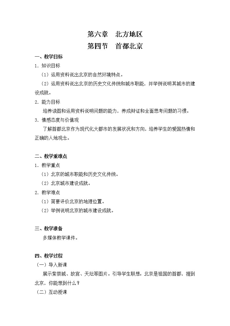 6.4首都北京 教案第1页