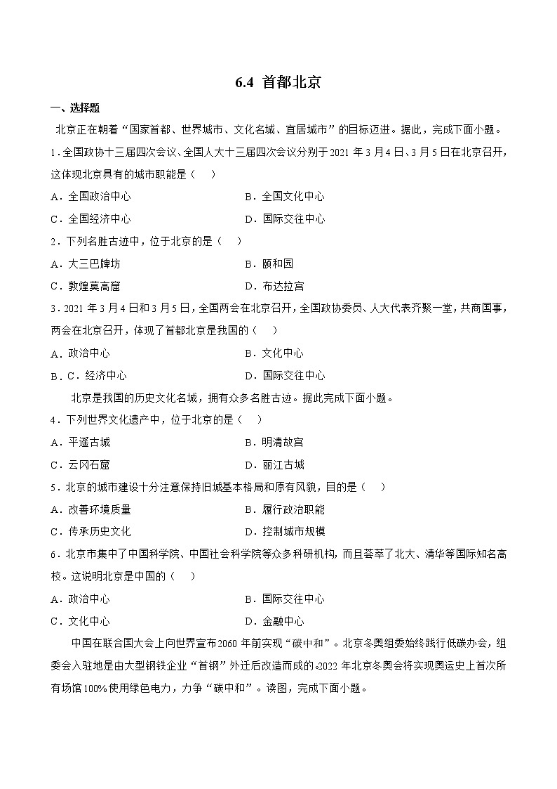 6.4首都北京(原卷版)第1页