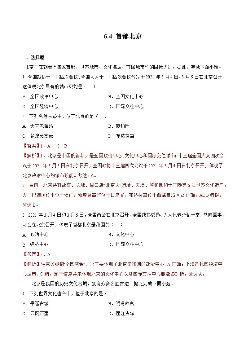 6.4首都北京(解析版)第1页