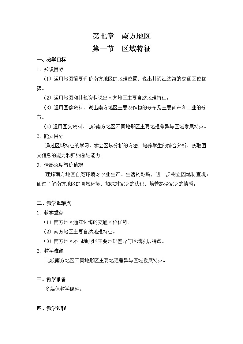 7.1区域特征 教案第1页