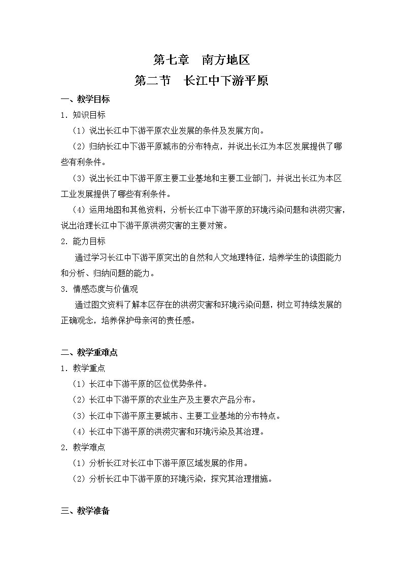 7.2 長江中下游平原 教案第1頁