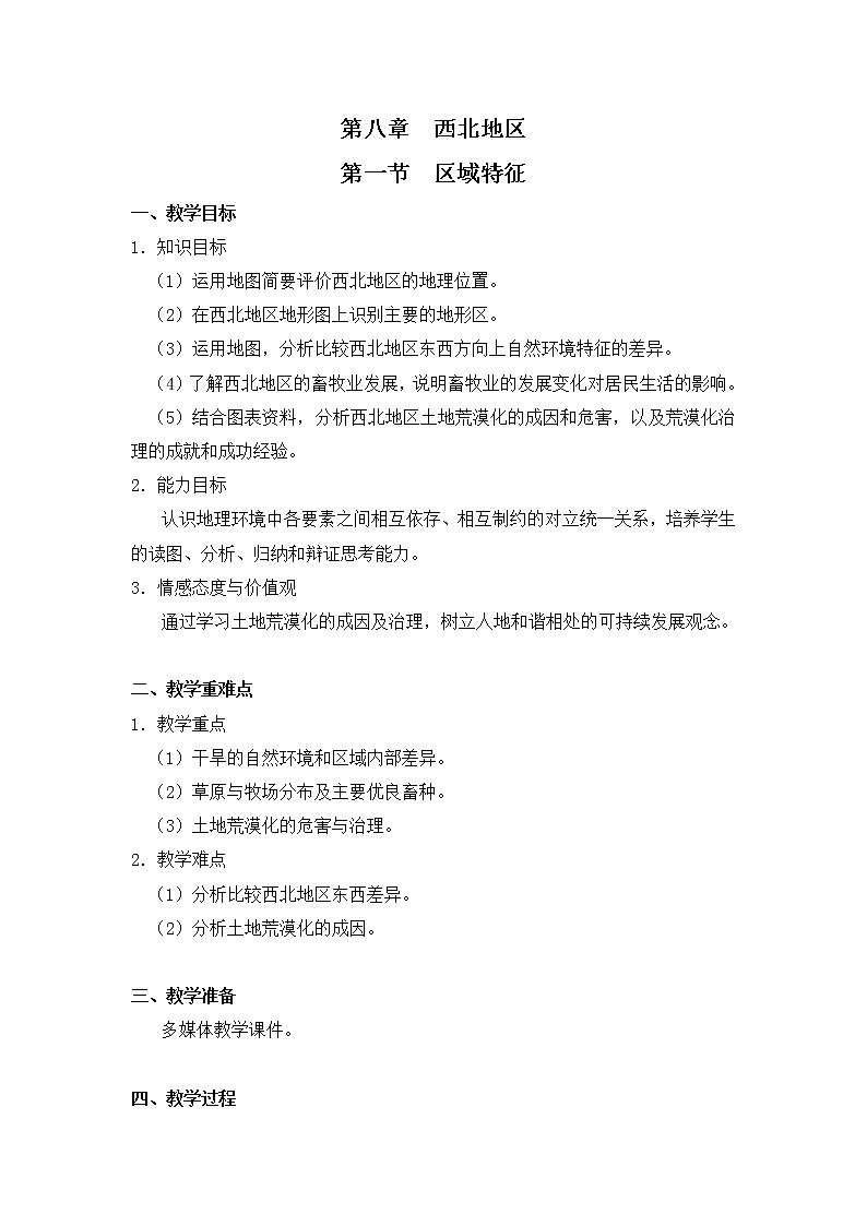 8.1區(qū)域特征 教案第1頁(yè)