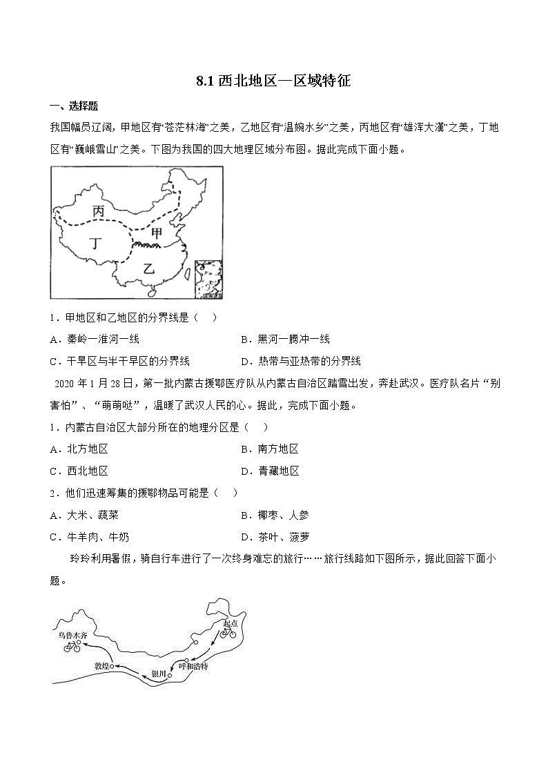 8.1西北地區(qū)—區(qū)域特征(原卷版)第1頁(yè)
