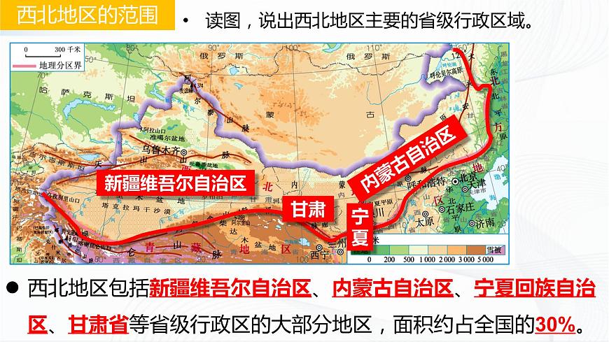 8.1西北地區(qū)—區(qū)域特征第3頁(yè)