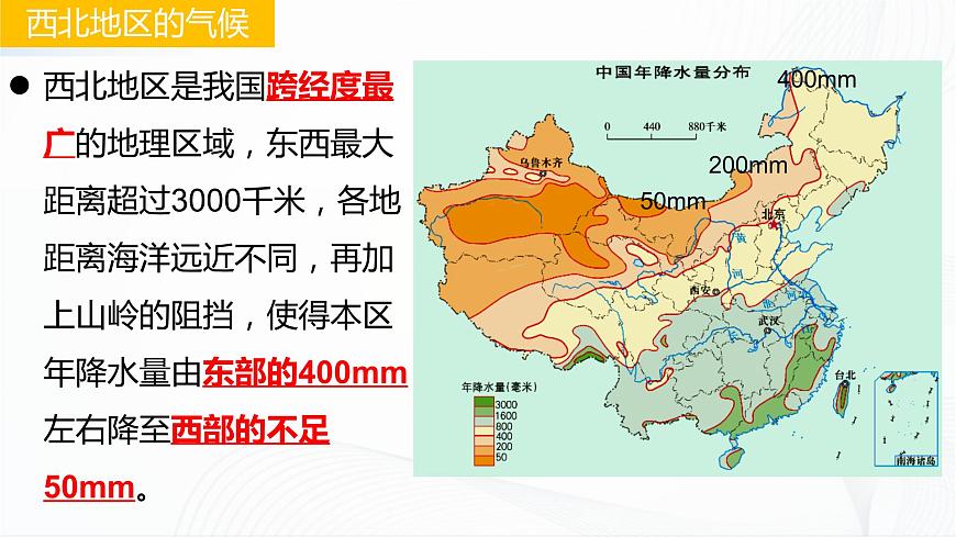 8.1西北地區(qū)—區(qū)域特征第8頁(yè)