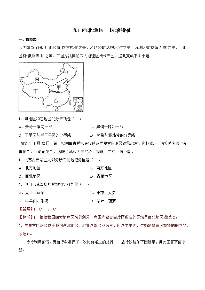 8.1西北地區(qū)—區(qū)域特征（解析版）第1頁(yè)