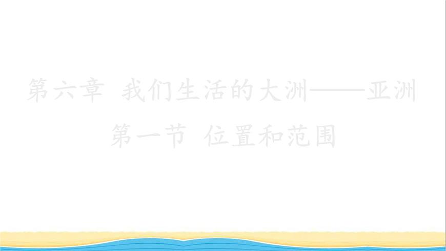 七年級(jí)地理下冊第六章我們生活的大洲__亞洲第一節(jié)位置和范圍課件新人教版第1頁