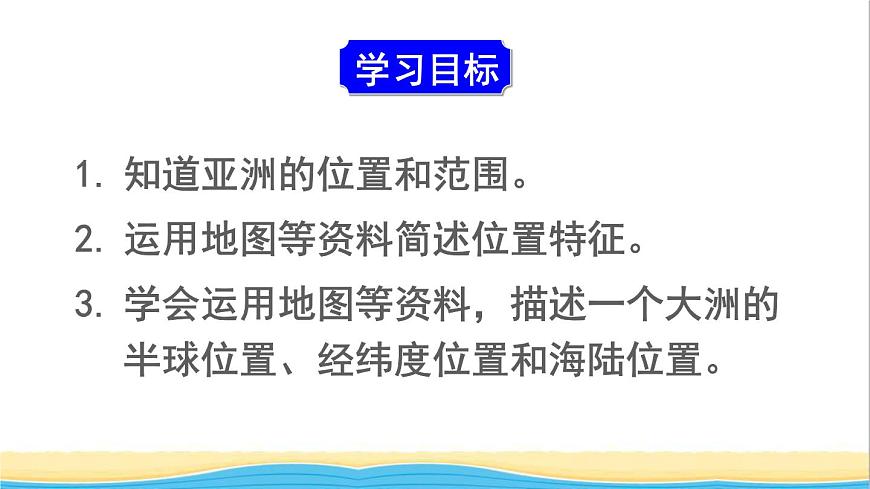 七年級(jí)地理下冊第六章我們生活的大洲__亞洲第一節(jié)位置和范圍課件新人教版第3頁