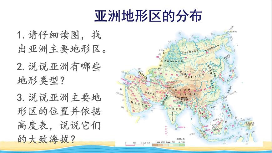 七年級地理下冊 第六章 我們生活的大洲——亞洲第二節(jié) 自然環(huán)境課件第5頁