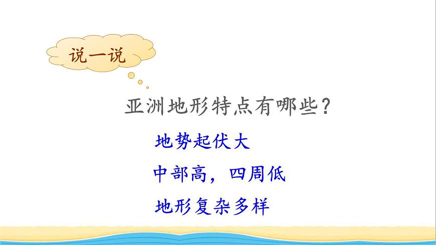 七年級地理下冊 第六章 我們生活的大洲——亞洲第二節(jié) 自然環(huán)境課件第7頁