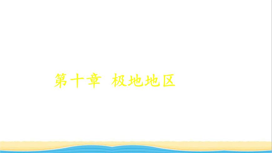 七年級(jí)地理下冊(cè)第十章極地地區(qū)課件新版新人教版第1頁(yè)