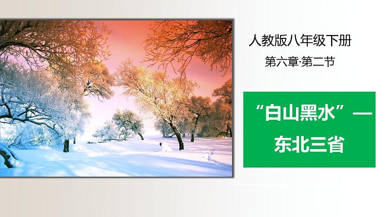 6.2“白山黑水”——东北三省(课件)-2021-2022学年八年级下学期同步课件(人教版)01