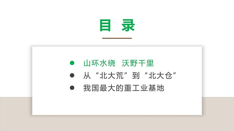 6.2“白山黑水”——东北三省(课件)-2021-2022学年八年级下学期同步课件(人教版)03