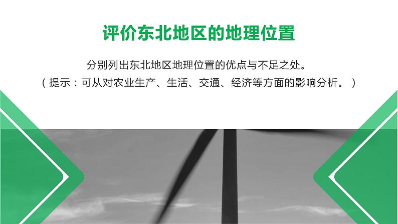 6.2“白山黑水”——东北三省(课件)-2021-2022学年八年级下学期同步课件(人教版)07