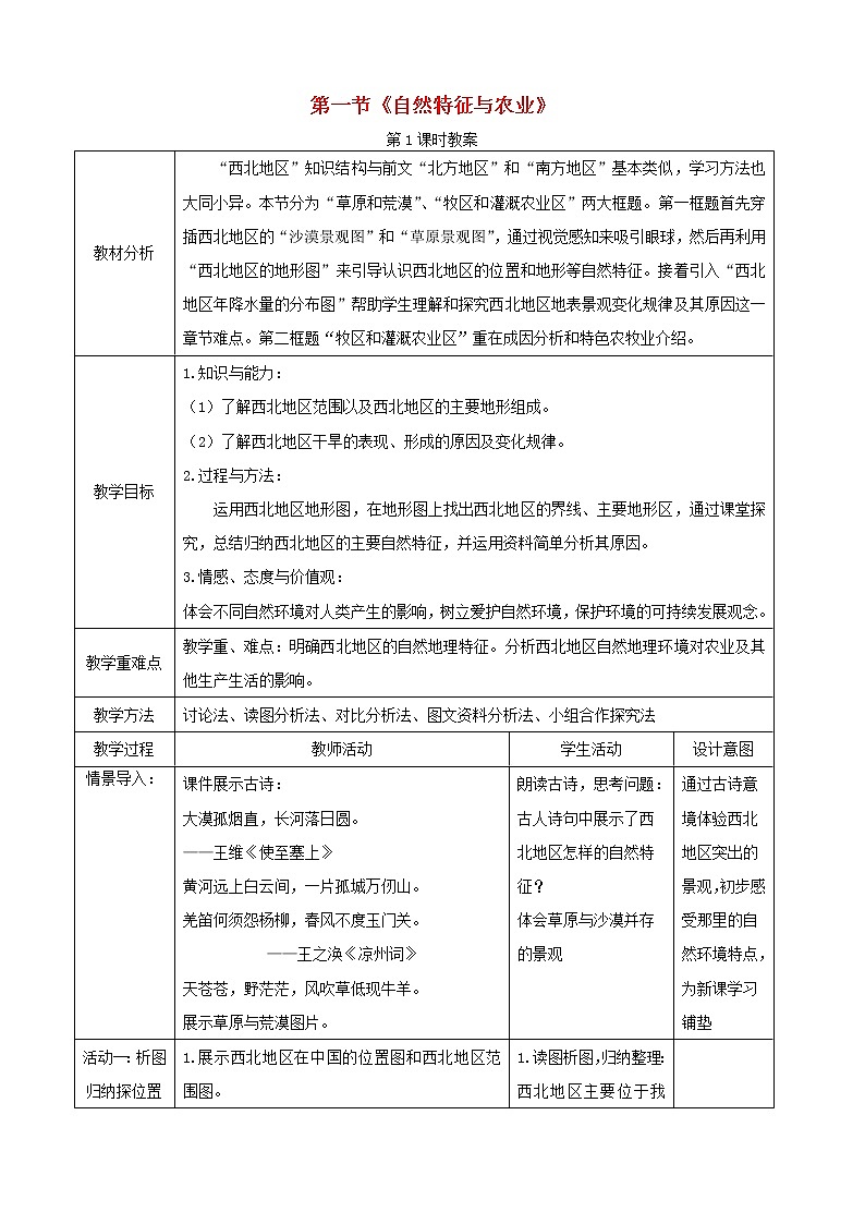八年级地理下册第八章西北地区8.1西北地区自然特征与农业教案新人教版1第1页