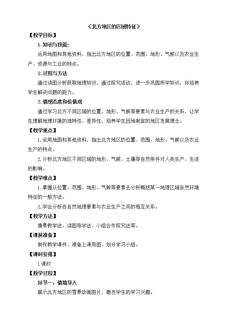 商务星球版八下地理6.1《区域特征》课件+教案+同步练习01