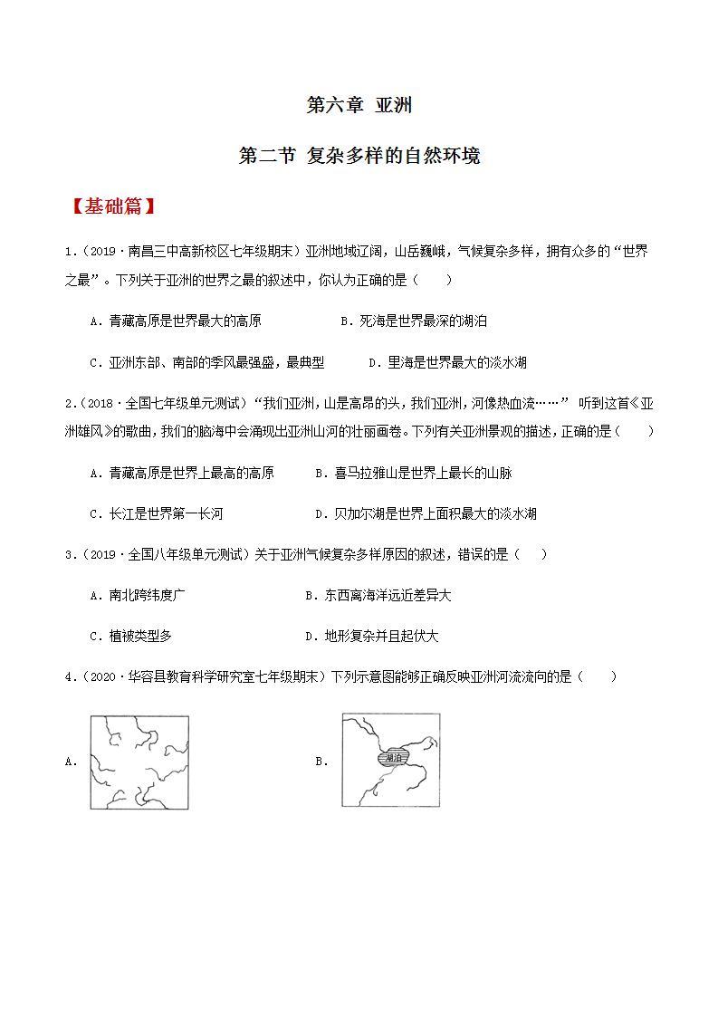 商务星球版七下地理6.2《复杂多样的自然环境》课件+同步练习01